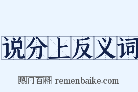 说分上反义词是什么意思的图片